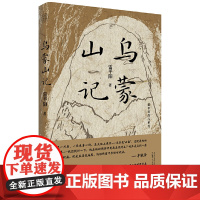 乌蒙山记-雷平阳作品系列雷平阳中国近代随笔广西师范大学出版社正版