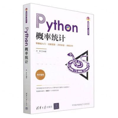 [N]Python概率统计/清华开发者书库-9787302616573