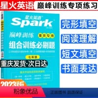 组合训练必刷题 七年级/初中一年级 [正版]2023新版重庆版星火英语巅峰训练组合训练必刷题 七年级 重庆适用 完形填空
