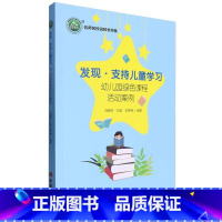 黑白 初中通用 [正版]新书发现·支持儿童学习:幼儿园绿色课程活动案例 YZC