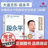 大道 段永平的投资问答录+投资的本质(套装2册)段永平语录 段永平讲述投资的底层逻辑 段永平投资思想 智慧生活 中信书店