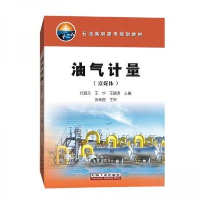 正版新书]#油气计量(富媒体)代晓东、王华、王晓涛 编978751833