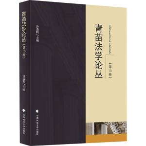 正版新书]青苗法学论丛(第10卷)许浩明9787576412048