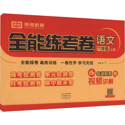 醉染图书全能练考卷 语文 6年级 上册9787534891427
