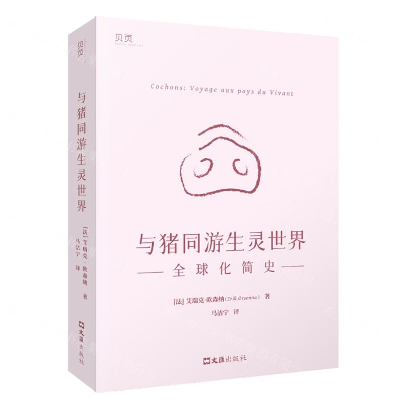 [N]与猪同游生灵世界(全球化简史)-9787549639403