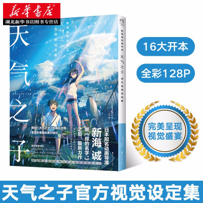 天气之子原画 天气之子原画推荐 苏宁易购