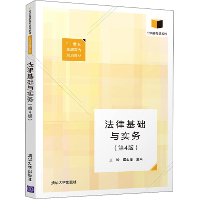 正版新书]法律基础与实务(第4版)王玲,富士泽 编9787302544883