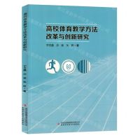 [N]高校体育教学方法改革与创新研究-9787573141934