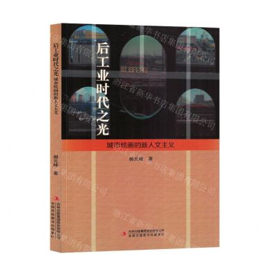 [N]后工业时代之光(城市绘画的新人文主义)-9787573120212