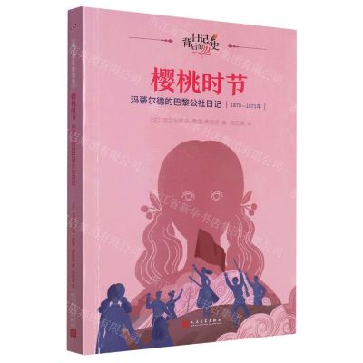 [N]樱桃时节(玛蒂尔德的巴黎公社日记1870-1871年)/日记背后的历史-9787020181445