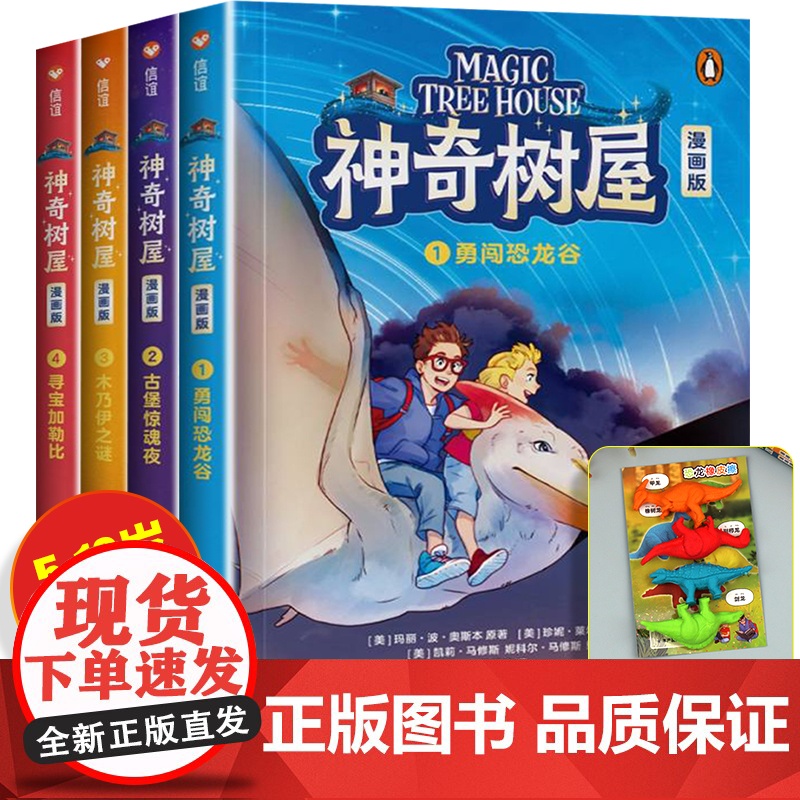 [赠恐龙橡皮4块]正版神奇树屋漫画版1-4册中文版桥梁书故事书小学生课外阅读书籍儿童读物3-4-6-9-12岁少儿科普冒