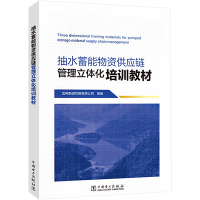 [M]抽水蓄能物资供应链管理立体化培训教材-9787519870652