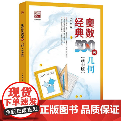 奥数经典500例 几何(精华版)共有60个知识点及相关解题方法,按照几何的特点和逻辑关系,由易到难进行编排。从“角的度量