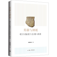 音像英雄与神祗 《吉尔伽美什史诗》研读欧阳晓莉