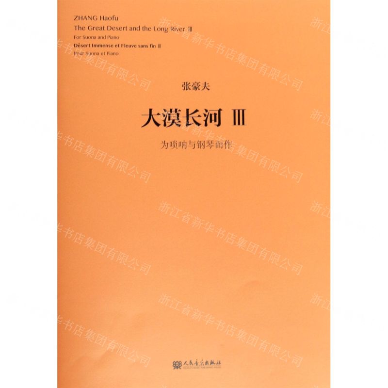 [N]大漠长河(Ⅲ为唢呐与钢琴而作)-9787103057971