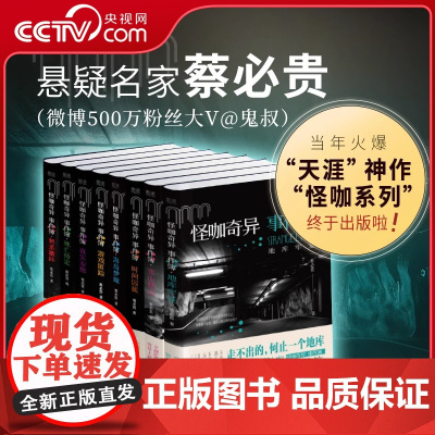 怪咖奇异事件簿全8册 地库牢笼+雪山禁忌+海岛梦境+时间囚徒+刺杀循环+死亡待定+真实妄想+游戏匿踪蔡必贵恐怖惊悚灵异侦