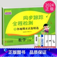 同步跟踪 三年级上 数学 小学三年级 [正版]2024新版亮点给力大试卷三年级上册数学语文英语三上苏教版SJ江苏小学3年