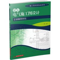 正版新书]建筑电气施工图设计正误案例对比刘伟9787568023696