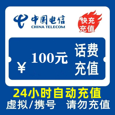 中国电信话费充值100元 全国24小时自动充值、在本店拍单后,切记不要在其他渠道同时拍单充值,如超时未收到请联系在线客