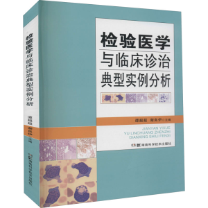 [M]检验医学与临床诊治典型实例分析-9787571014490