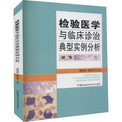 [M]检验医学与临床诊治典型实例分析-9787571014490