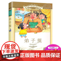 正版 弟子规 书 二十一世纪出版社 彩图注音版 适合6-7-8-9-10岁儿童阅读书籍小学生一二三年级课外阅读书籍