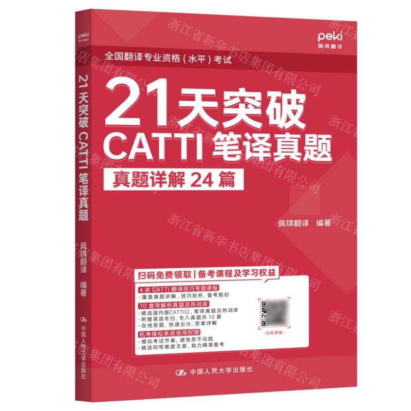 [N]21天突破CATTI笔译真题-9787300326399