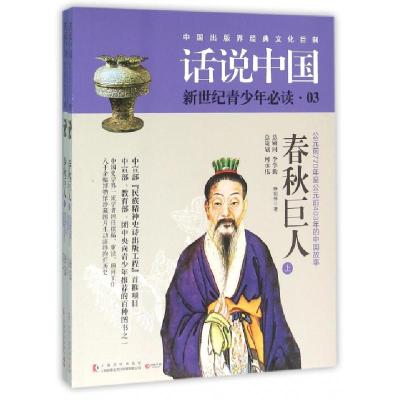 春秋巨人(公元前770年至公元前403年的中国故事上下)/话说中国陈祖怀|总主编:刘修明9787553504940