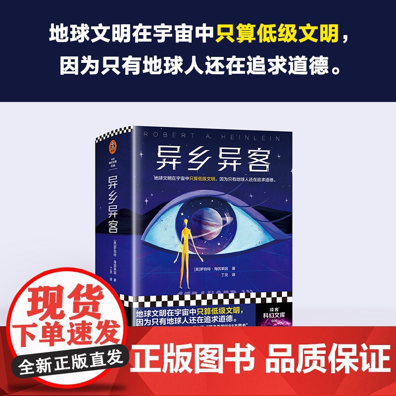 异乡异客 罗伯特·海因莱因 著 小说