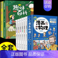 [全套8册]趣味百科+漫画物理 [正版]抖音同款儿童趣味百科全书十万个为什么全套漫画版硬壳绘本幼儿园科普类书籍小学课外阅