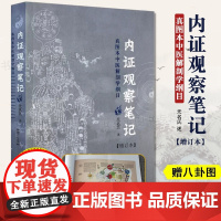 [醉染正版]内证观察笔记 增订本 真图本中医解剖学纲目 无名氏 述 人体奥秘 中医养生 中医视角谈解剖 内症观察笔记白病