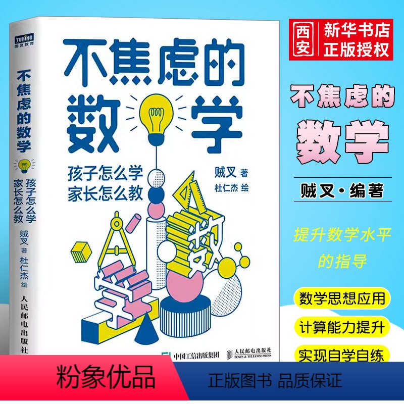[正版]不焦虑的数学贼老师家长怎么教 人民邮电 数学大V贼叉写给小学和初中学数学辅导书 小学初中阶段数学学习法数学解题