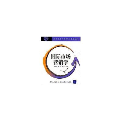 正版新书]国际市场营销学(现代经济与管理类规划教材)张静中9787