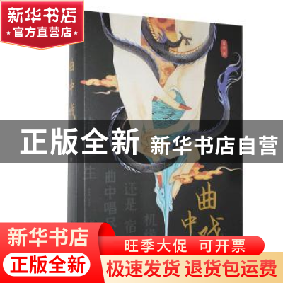 正版 曲中戏:机缘,还是宿命曲中唱尽了谁的一生…… 是舟著 江苏