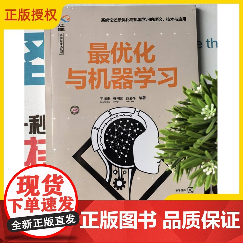 2025新书 最优化与机器学习 王祥丰 蔡邢菊 人工智能科学与技术丛书 人工智能机器学习教材书籍 清华大学出版社 978