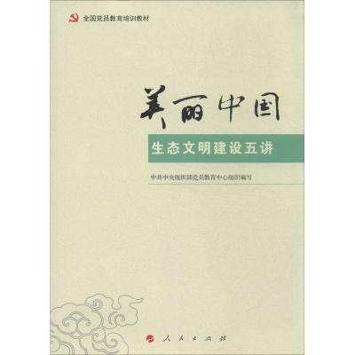 正版新书]美丽中国:生态文明建设五讲中央组织部党员教育中心97
