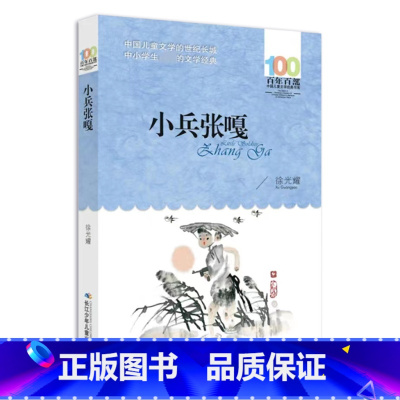 小兵张嘎 [正版]小巴掌童话一二三年级阅读课外书必读张秋生彩图作品百篇全集精选集上下册小学生书籍儿童故事书