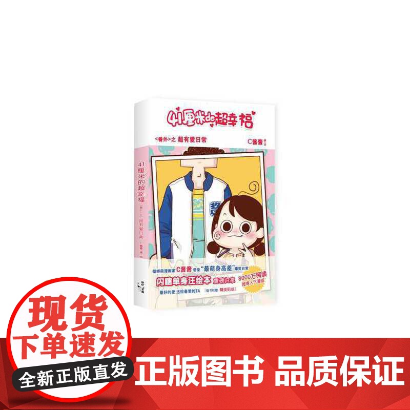 41厘米的超幸福番外 C酱酱 上海人民出版社 正版书籍