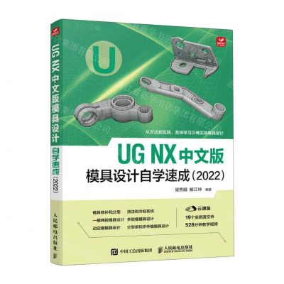 [N]UG NX中文版模具设计自学速成(2022云课版)-9787115600639