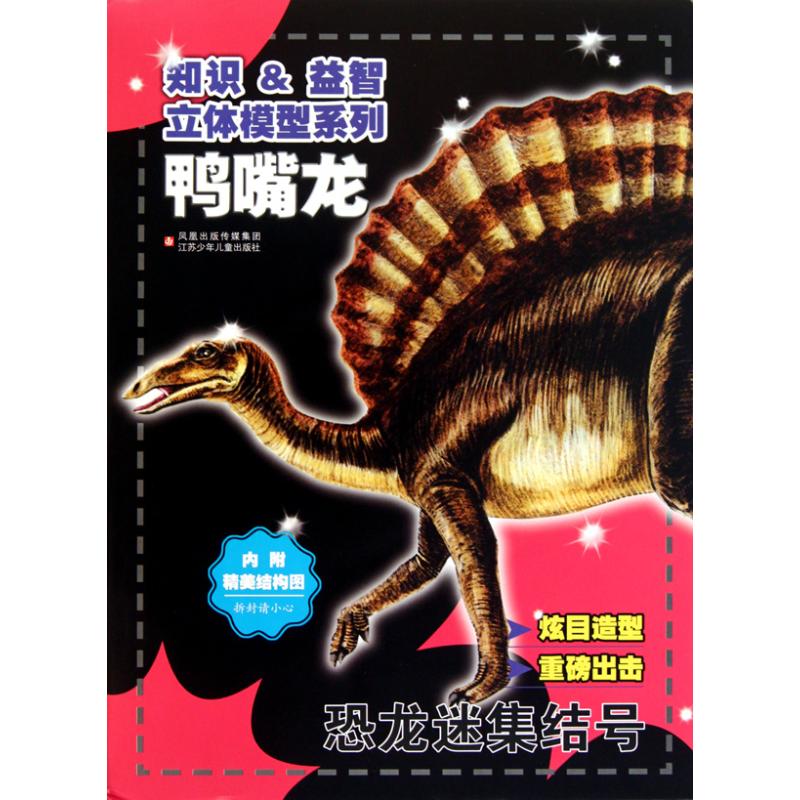 [M]知识益智立体模型系列*恐龙迷集结号-鸭嘴龙-9787534651069