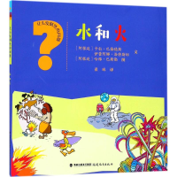 醉染图书水和火9787533475727