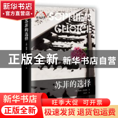 正版 苏菲的选择 (美)威廉·斯泰隆著 百花洲文艺出版社 978755001