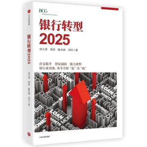 正版新书]银行转型2025何大勇张越陈本强刘月9787508673080