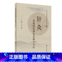 [正版]针灸常见病证辨证思路与方法 2020年7月参考书