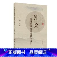 [正版]针灸常见病证辨证思路与方法 2020年7月参考书