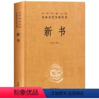 [正版] 新书 精装版 中华书局出版 中华经典名著全本全注全译丛书 是贾谊的政论文集,今存十卷五十八篇 方向东 注