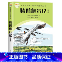 六年级下 骑鹅旅行记(全译本) [正版]快乐读书吧1-6年级小学上下册同步课外书任选二年级下神笔马良安徒生童话和大人一起
