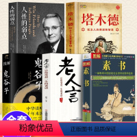 [正版]全套5册 图解素书无删减鬼谷子人性的弱点老人言说话为人修身处事传世书为人处世人际交往无往不胜的智慧书排行榜