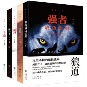 正版新书]智慧人生全5册塑封(强者成功法则+舍得+格局+鬼谷子+