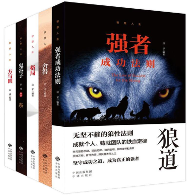 正版新书]智慧人生全5册塑封(强者成功法则+舍得+格局+鬼谷子+
